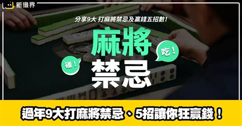 打麻將禁忌|過年想贏錢看過來！打麻將「9大禁忌」別踩 犯了小心。